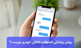 روش پیامکی استعلام خلافی خودرو و پرداخت خلافی چیست؟