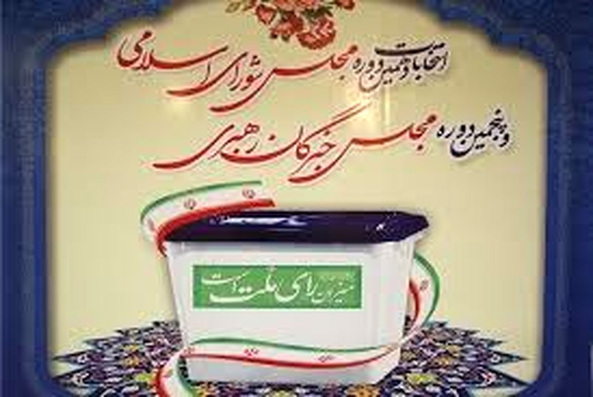 اسامی و مشخصات نامزدهای انتخابات اولین میاندورهای پنجمین دوره مجلس خبرگان رهبری
