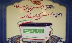 اسامی و مشخصات نامزدهای انتخابات اولین میاندوره‌ای پنجمین دوره مجلس خبرگان رهبری