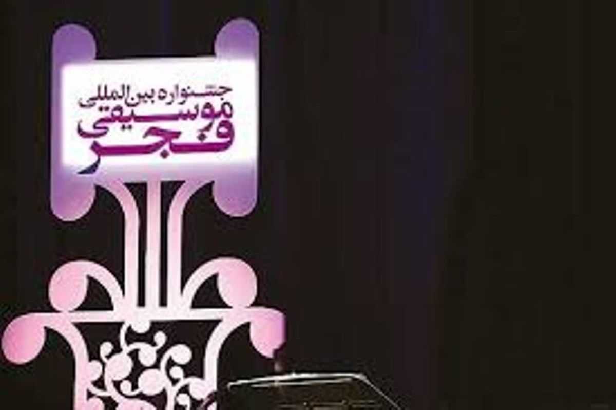 پیشنهادهای شورای جشنواره موسیقی فجر برای تغییر آیین‌نامه