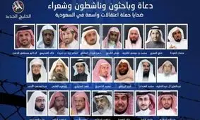 افشای لیست ۱۲۰ نفری «بازداشت‌شدگان اندیشه» در عربستان سعودی