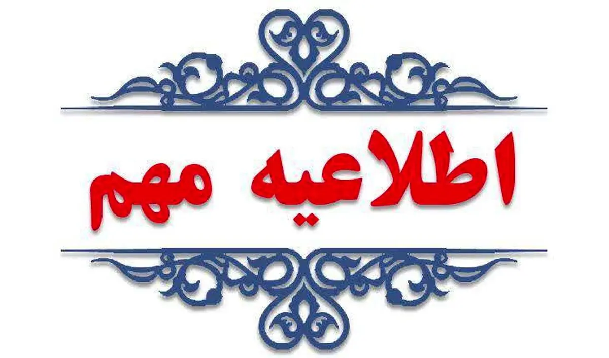 مراقب پیام‌های الکترونیکی و سایت‌های جعلی باشید