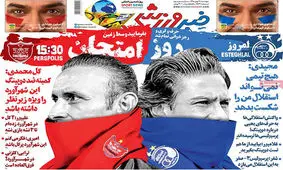 تصاویر صفحه نخست روزنامه‌های امروز پنج‌شنبه ۱۷ بهمن ۱۳۹۸