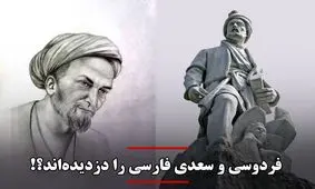 فردوسی و سعدی فارسی را دزدیده‌اند؟