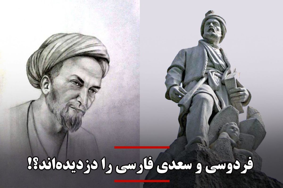 فردوسی و سعدی فارسی را دزدیدهاند؟
