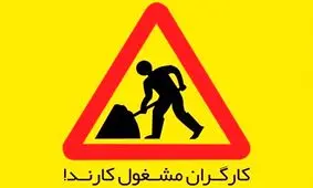 کارگران مشغول گرفتاری هستند!