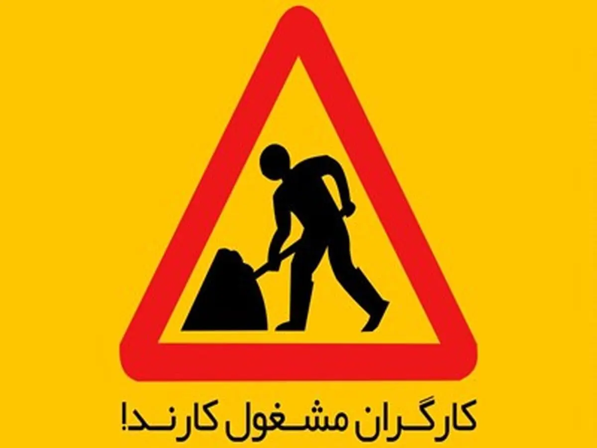 کارگران مشغول گرفتاری هستند!