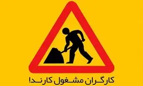 کارگران مشغول گرفتاری هستند!