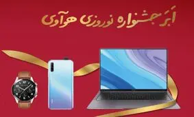 جشنواره نوروزی هوآوی آغاز شد