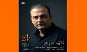 زمان برگزاری کنسرت‌های لغو شده علیرضا قربانی