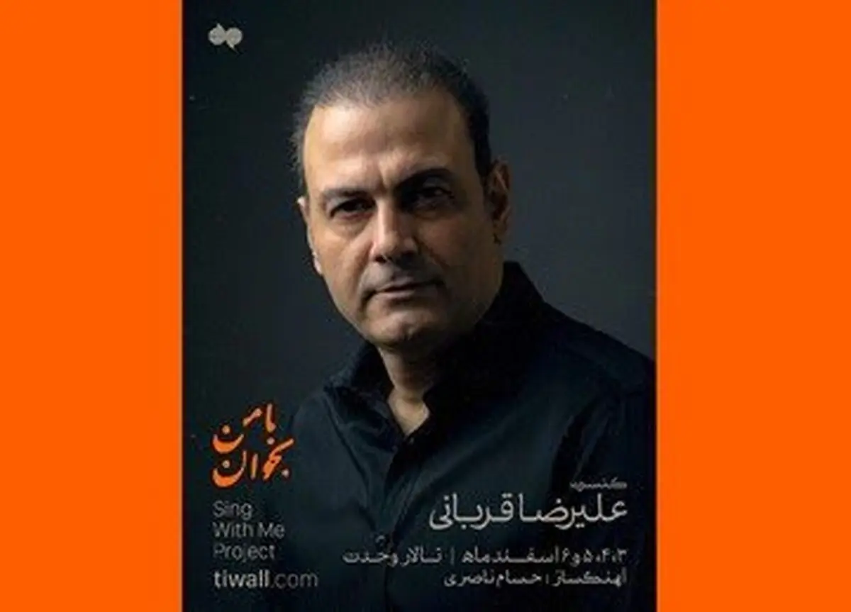 زمان برگزاری کنسرت‌های لغو شده علیرضا قربانی