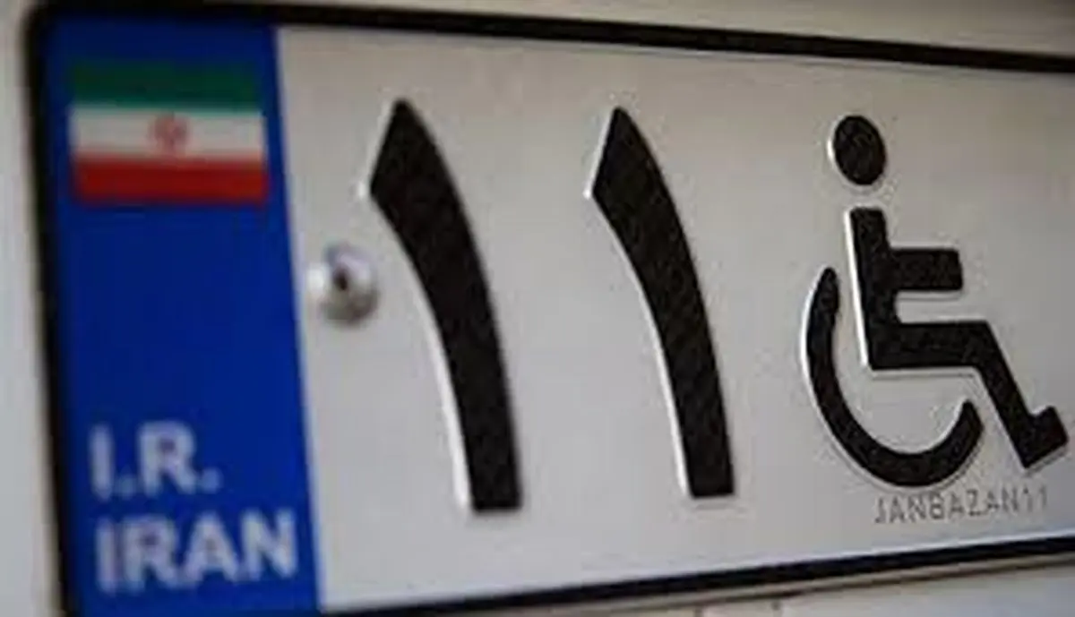 ۲۹ هزار پلاک برای معلولان و جانبازان صادر شده است/ شرایط دریافت پلاک ویژه معلولان