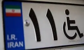 ۲۹ هزار پلاک برای معلولان و جانبازان صادر شده است/ شرایط دریافت پلاک ویژه معلولان