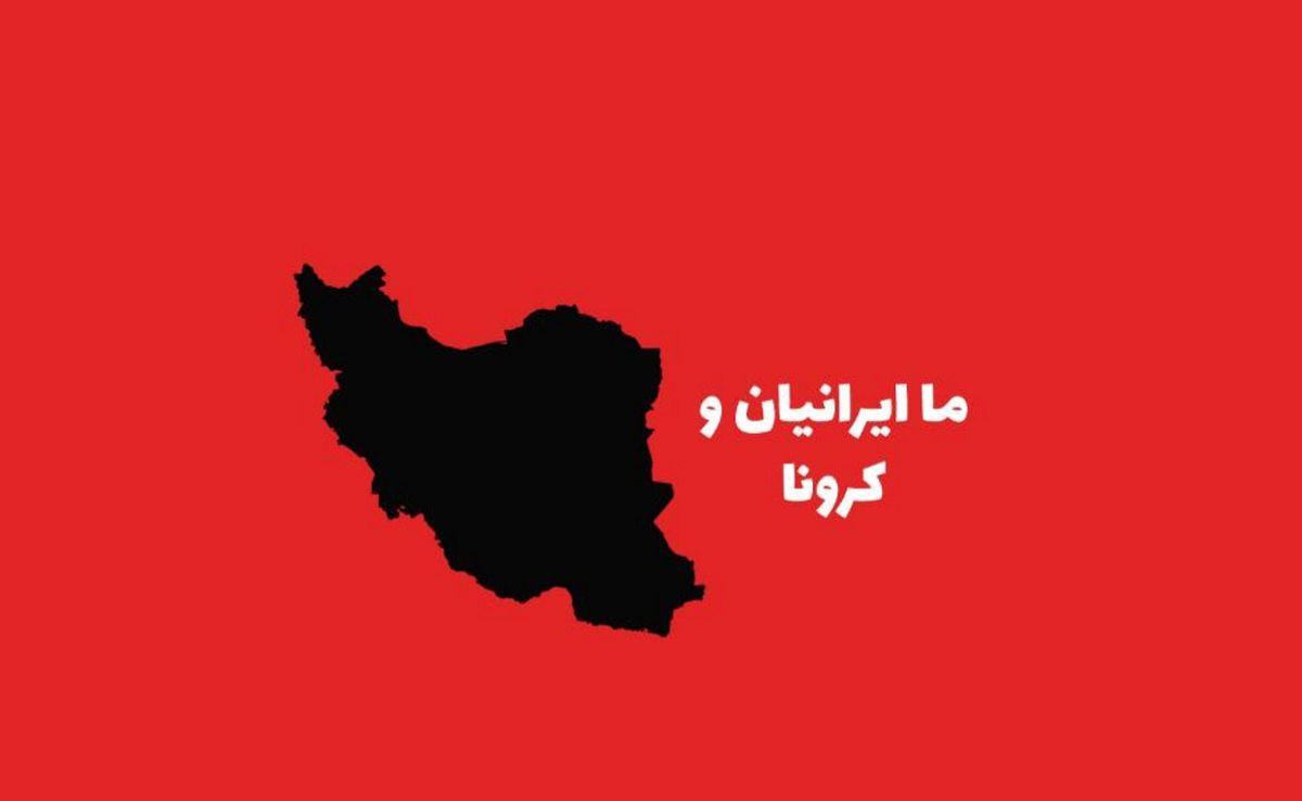 اینفوگرافی| ترسناک‌تر از ویروس کرونا در ایران