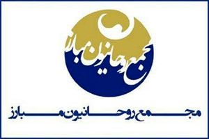 بیانیه مجمع روحانیون مبارز به مناسبت سالگرد پیروزی انقلاب