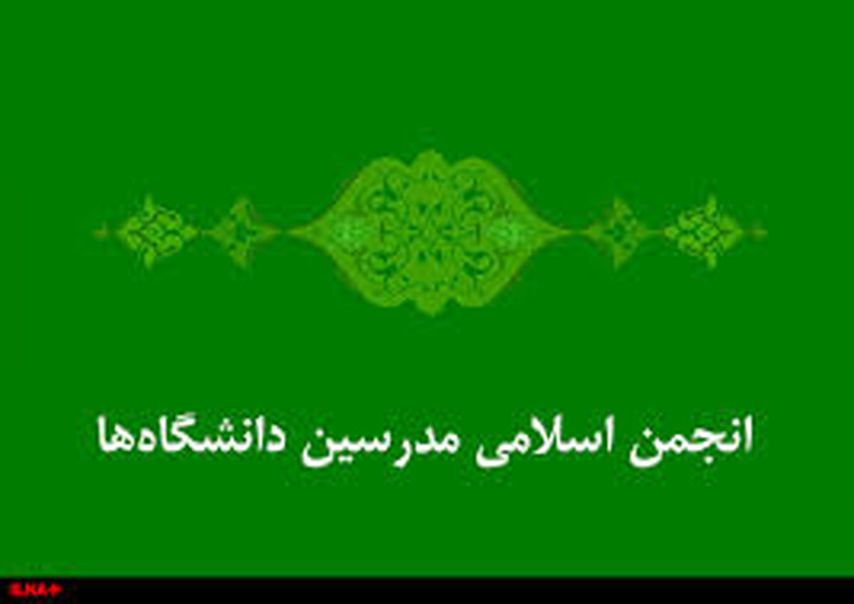 شورای مرکزی انجمن اسلامی مدرسین دانشگاهها تعیین شد