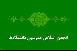 شورای مرکزی انجمن اسلامی مدرسین دانشگاه‌ها تعیین شد
