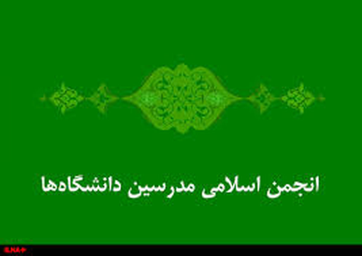 شورای مرکزی انجمن اسلامی مدرسین دانشگاه‌ها تعیین شد