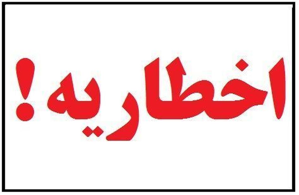 اخطاریه مدیریت بحران درباره وضعیت جوی خوزستان
