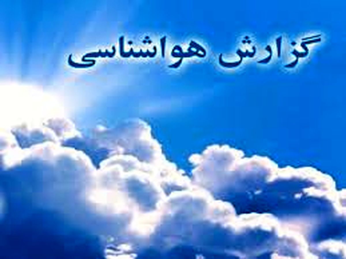 کاهش ۱۵ درجهای دما در بیشتر نقاط کشور