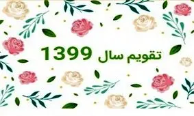 اینفوگرافی| سال ۹۹ چند روز تعطیلی داریم؟