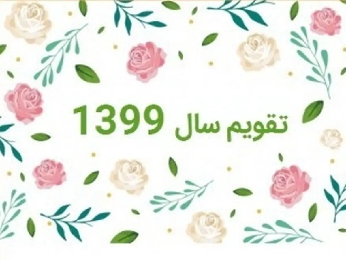 اینفوگرافی| سال ۹۹ چند روز تعطیلی داریم؟