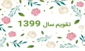اینفوگرافی| سال ۹۹ چند روز تعطیلی داریم؟
