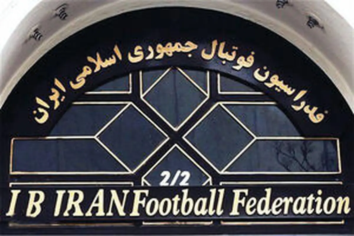 رفت‌وآمد مشکوک رؤسای هیئت‌ها به فدراسیون فوتبال
