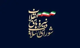 کاندیدای اختصاصی شهرری در فهرست ۳۰ نفره شورای ائتلاف انتخاب شد