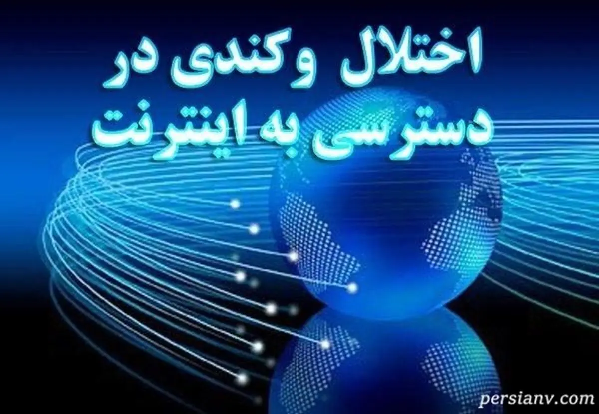 اختلال در اینترنت