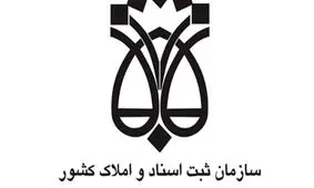 ۲۷ کارمند سازمان ثبت اسناد و املاک کشور بازداشت شدند