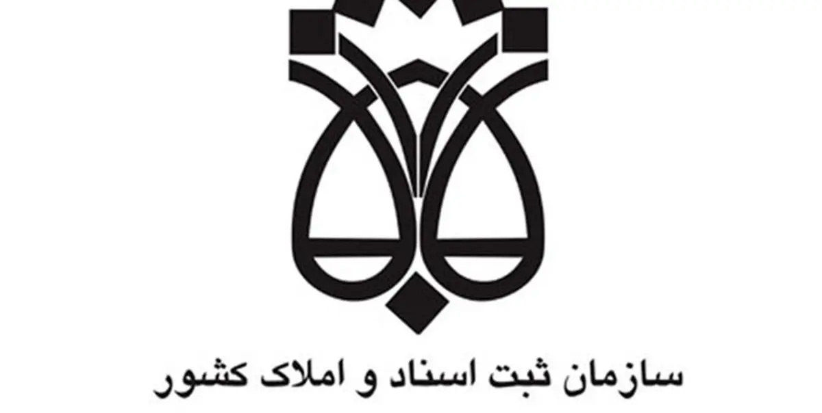 ۲۷ کارمند سازمان ثبت اسناد و املاک کشور بازداشت شدند