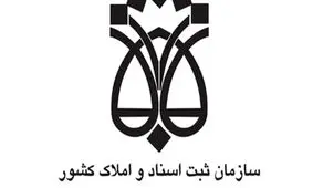 ۲۷ کارمند سازمان ثبت اسناد و املاک کشور بازداشت شدند