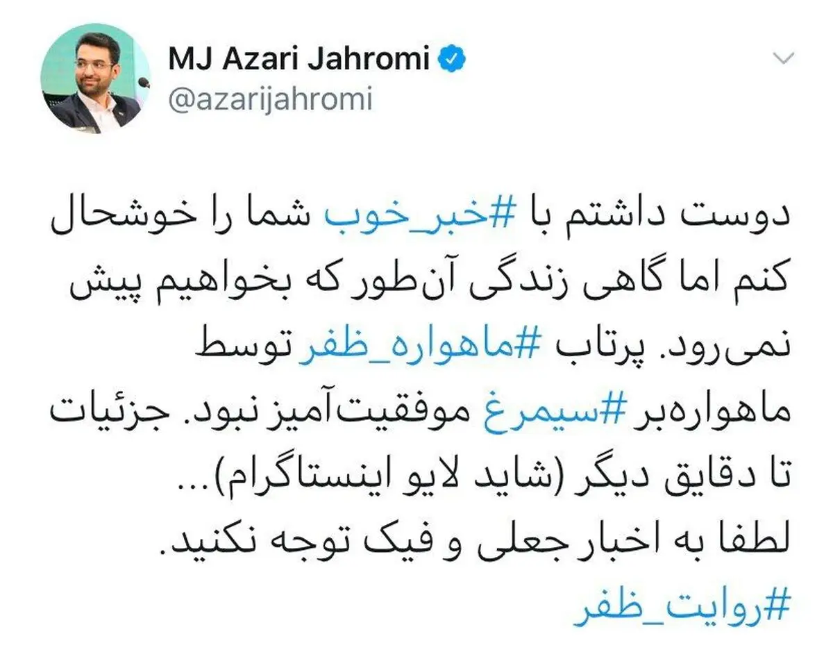 وزیر ارتباطات: پرتاب ظفر ناموفق بود، اما ما توقف ناپذیریم!