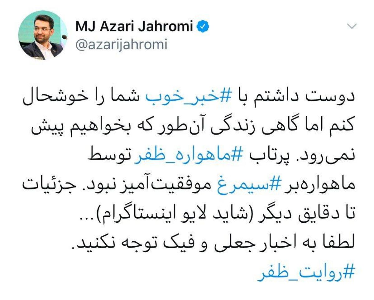وزیر ارتباطات: پرتاب ظفر ناموفق بود، اما ما توقف ناپذیریم!