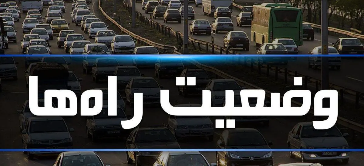 ترافیک در آزادراه کرج-تهران سنگین است / بارش برف و باران در جاده‌های ۱۷ استان