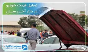 تحلیل قیمت خودرو در بازار آخر سال