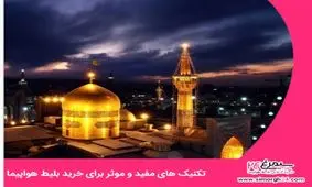 تکنیک‌های طلایی برای خرید بلیط هواپیمای تهران - مشهد