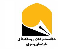 بیانیه خانه مطبوعات و رسانه‌های خراسان رضوی به مناسبت ۴۱ سالگی انقلاب اسلامی