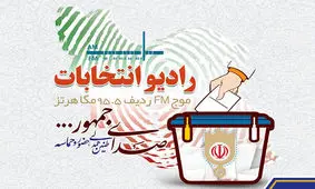 رادیو انتخابات راه‌اندازی می‌شود