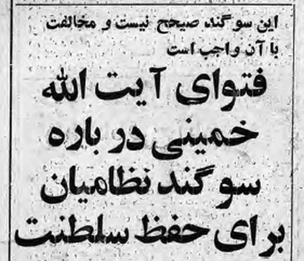 فتوای امام درباره سوگند نظامیان به حفظ سلطنت چه بود؟