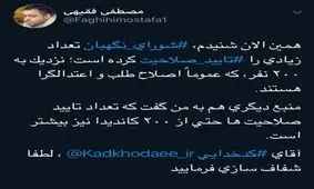 تاييد صلاحيت ٢٠٠ نفر از چهره هاي شاخص اصلاح طلب و اعتدالگرا توسط شوراي نگهبان