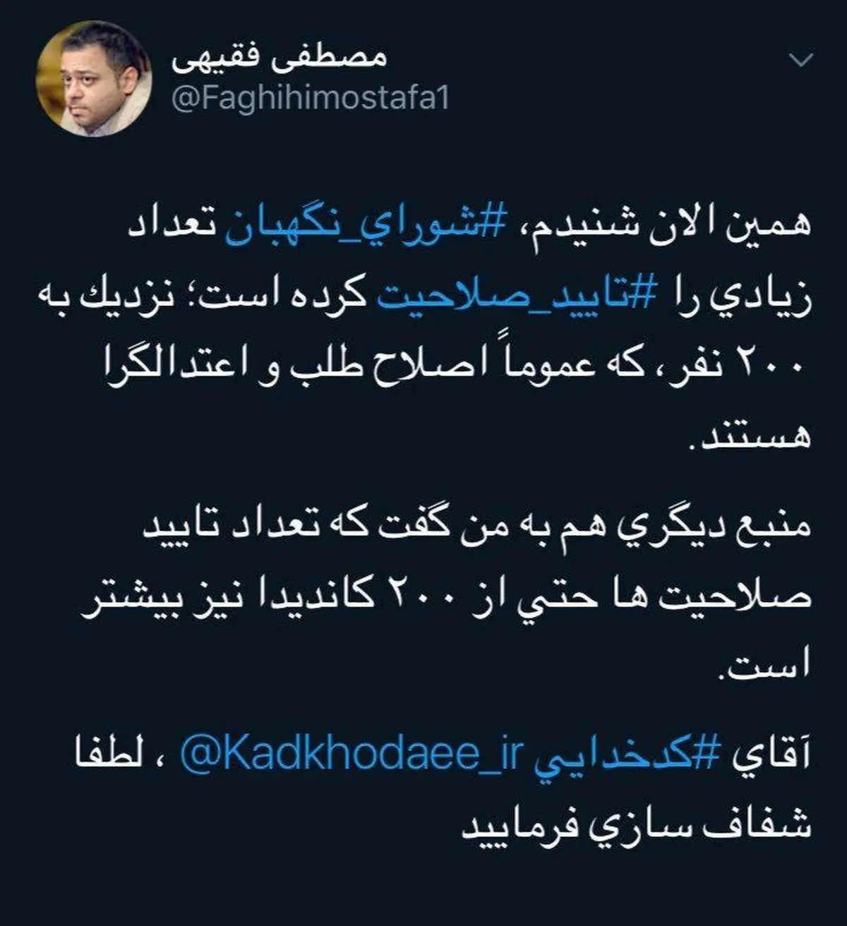 تاييد صلاحيت ٢٠٠ نفر از چهره هاي شاخص اصلاح طلب و اعتدالگرا توسط شوراي نگهبان