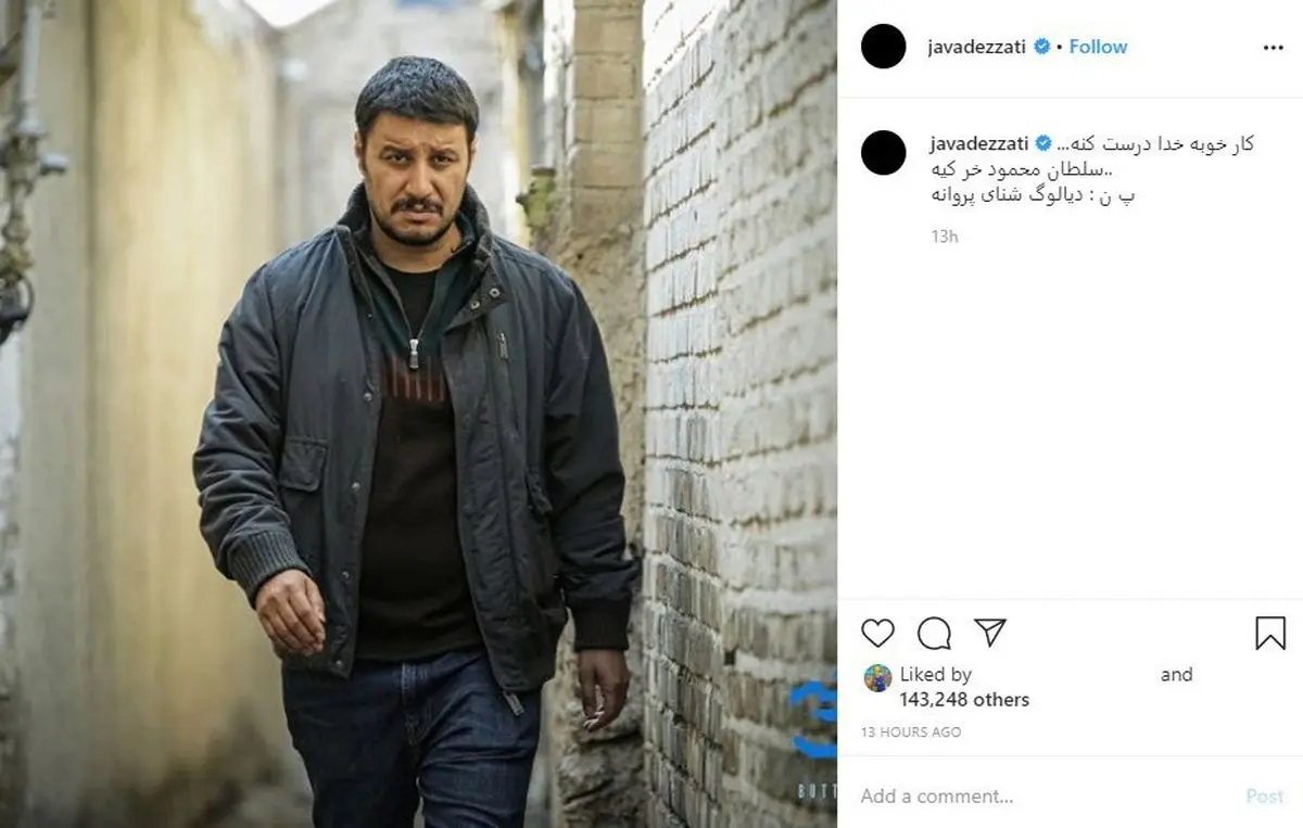 پست کنایه‌آمیز جواد عزتی با دیالوگی از فیلم "شنای پروانه"