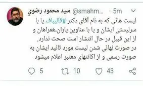 محمود رضوی :لیست هایی که به نام قالیباف یا با سر لیستی ایشان است صحت ندارد