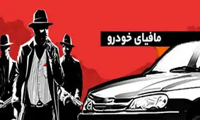 نفوذ مافیای صنعت خودرو بر شخص وزیر تا رد پای سازمان سیا در مسند تصمیم‌گیری صنعت خودرو + فیلم