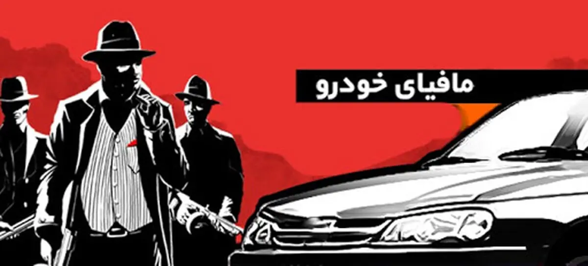 نفوذ مافیای صنعت خودرو بر شخص وزیر تا رد پای سازمان سیا در مسند تصمیم‌گیری صنعت خودرو + فیلم
