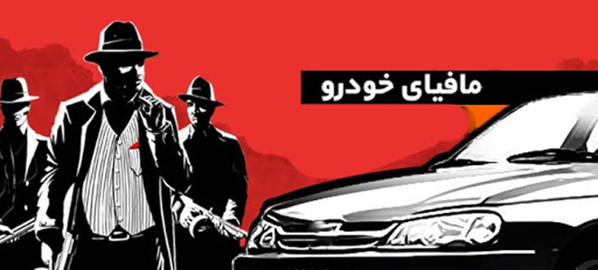 نفوذ مافیای صنعت خودرو بر شخص وزیر تا رد پای سازمان سیا در مسند تصمیمگیری صنعت خودرو + فیلم