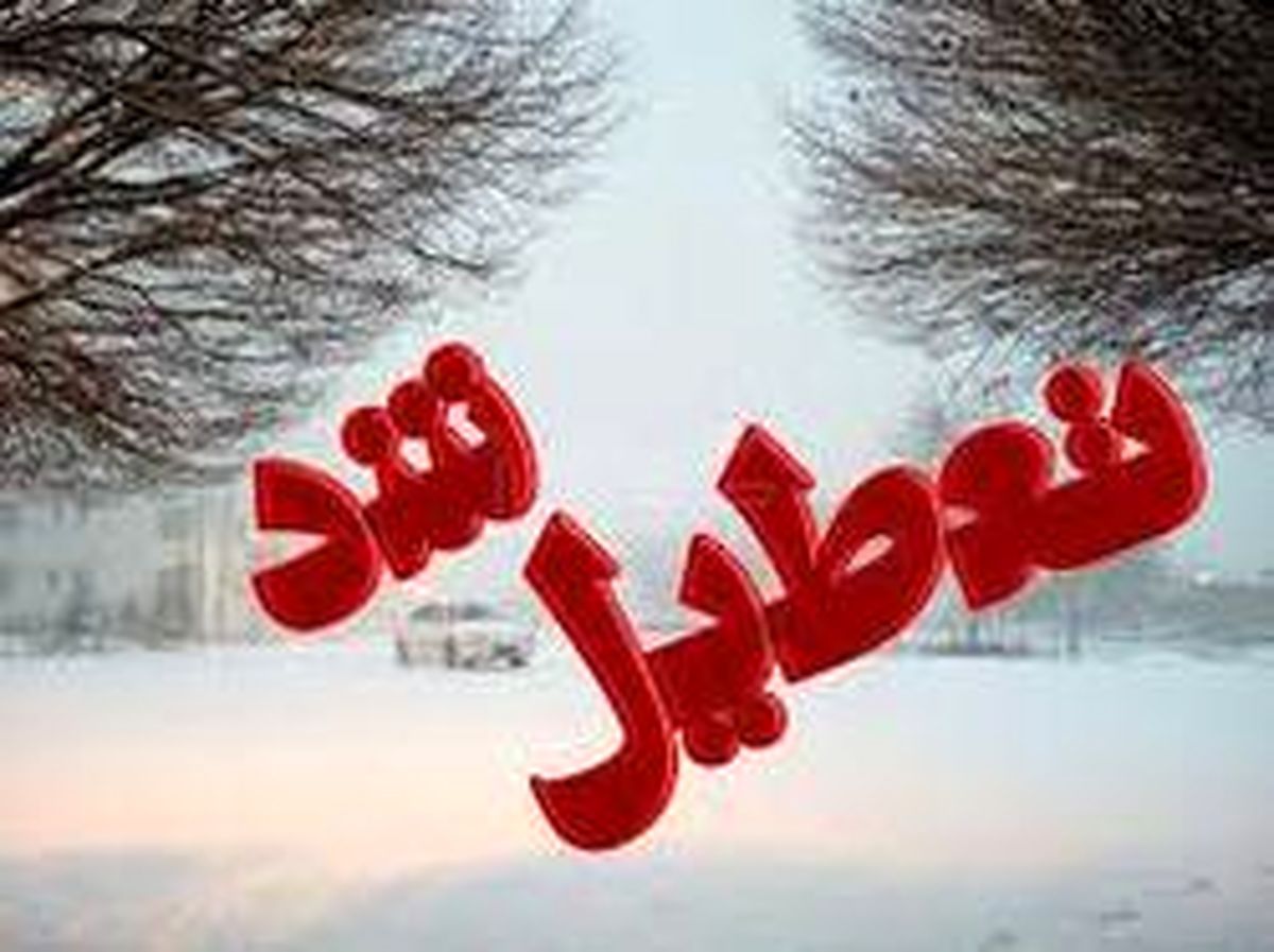 کدام دانشگاهها امروز تعطیل هستند؟