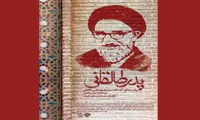 نقدی بر مستند پدر طالقانی؛ ماجرای درگذشت آیت‌الله در تاریکی